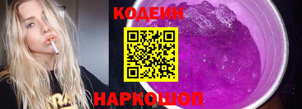 Кодеин напиток Lean (лин) Горно-Алтайск