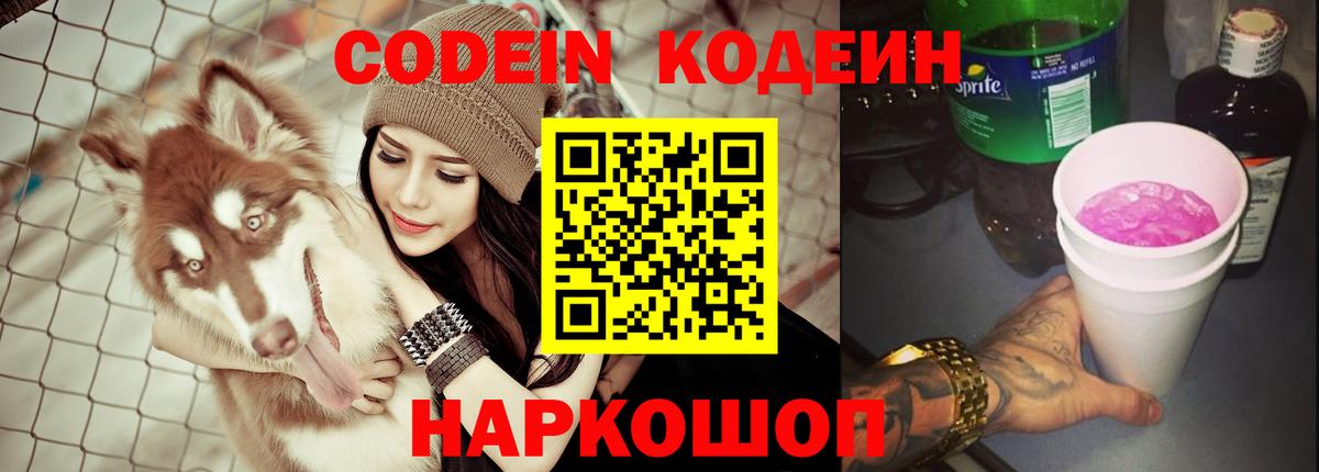 Кодеин Purple Drank  Вход с VPN  Горно-Алтайск  Codein Purple Drank 